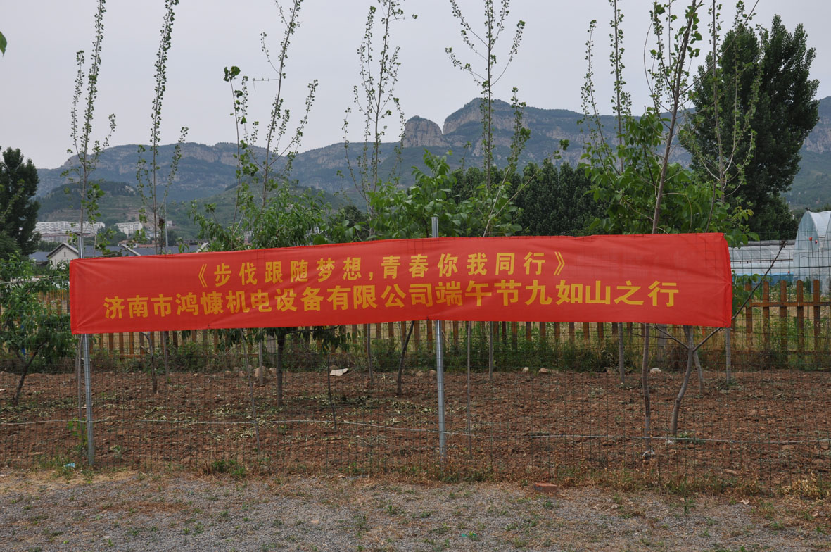 &ldquo;步伐跟隨夢想，青春你我同行&rdquo;&mdash;&mdash;濟(jì)南市鴻慷機(jī)電設(shè)備有限公司端午節(jié)出游活動