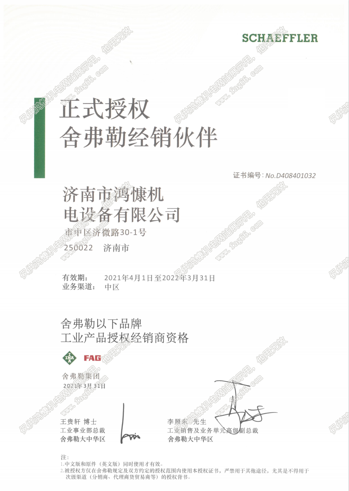 舍弗勒授權(quán)證書(shū)